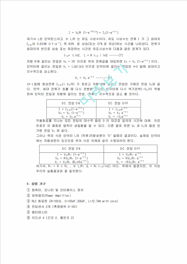 [물리학실험 레포트 보고서] RLC 직류(예비).hwp